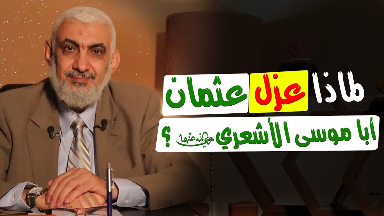 لماذا عزل عثمان أبا موسى الأشعري رضي الله عنهما؟