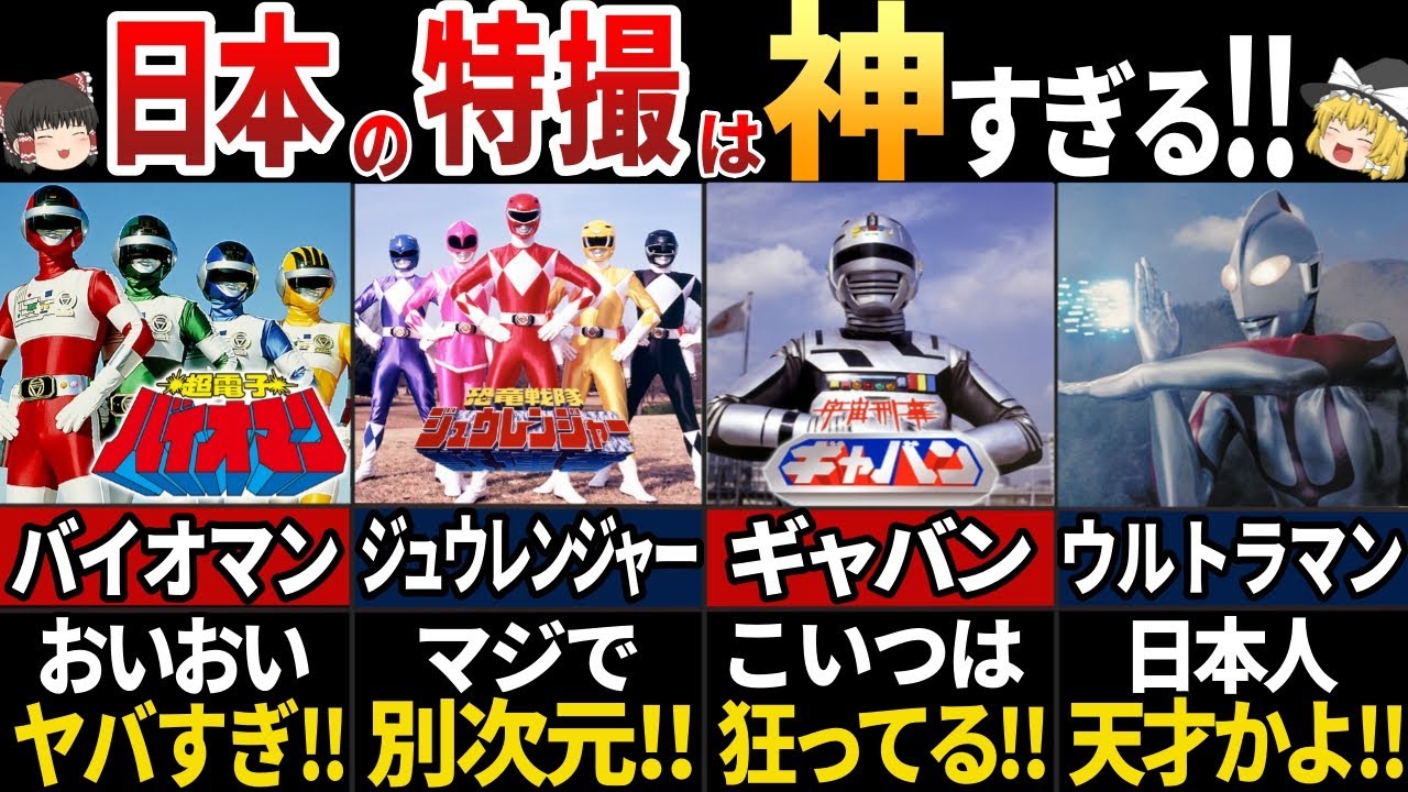 【ゆっくり解説】海外の人が羨む！世界に影響を与えた日本の特撮ヒーロー7選