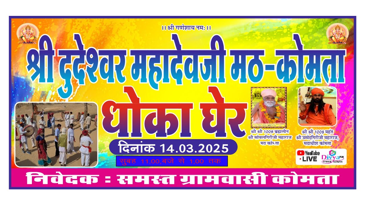 🔴LiVE-दूदेश्वर महादेव मंदिर कोमतासुपरहिट GER राजस्थानी गैर लाइव स्ट्रीम दिव्या फिल्म स्टूडियो कोमता