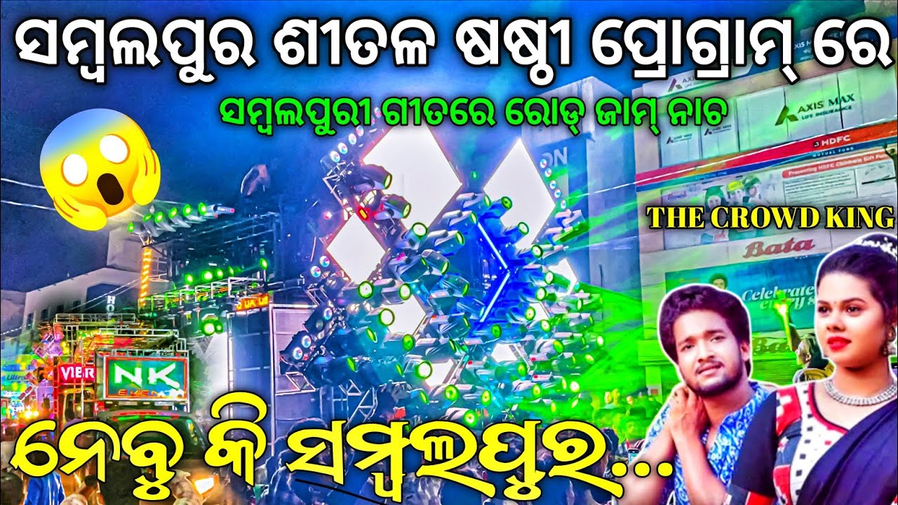 ସମ୍ବଲପୁର ମାର୍କେଟ୍ ରେ FIRE ପ୍ରୋଗ୍ରାମ୍ 🔥🔥 | Dj Tanmay Vibrators Sambalpur Sital Sasthi | Odisha Dhun