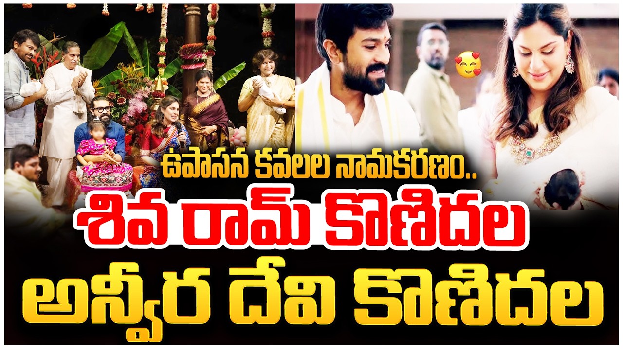 𝑺𝒉𝒊𝒗𝒂 𝑹𝒂𝒎 𝑲𝒐𝒏𝒊𝒅𝒆𝒍𝒂 & 𝑨𝒏𝒗𝒆𝒆𝒓𝒂 𝑫𝒆𝒗𝒊 𝑲𝒐𝒏𝒊𝒅𝒆𝒍𝒂❤️❤️ Ram Charan, Upasana Twin Kids Names | Chiranjeevi