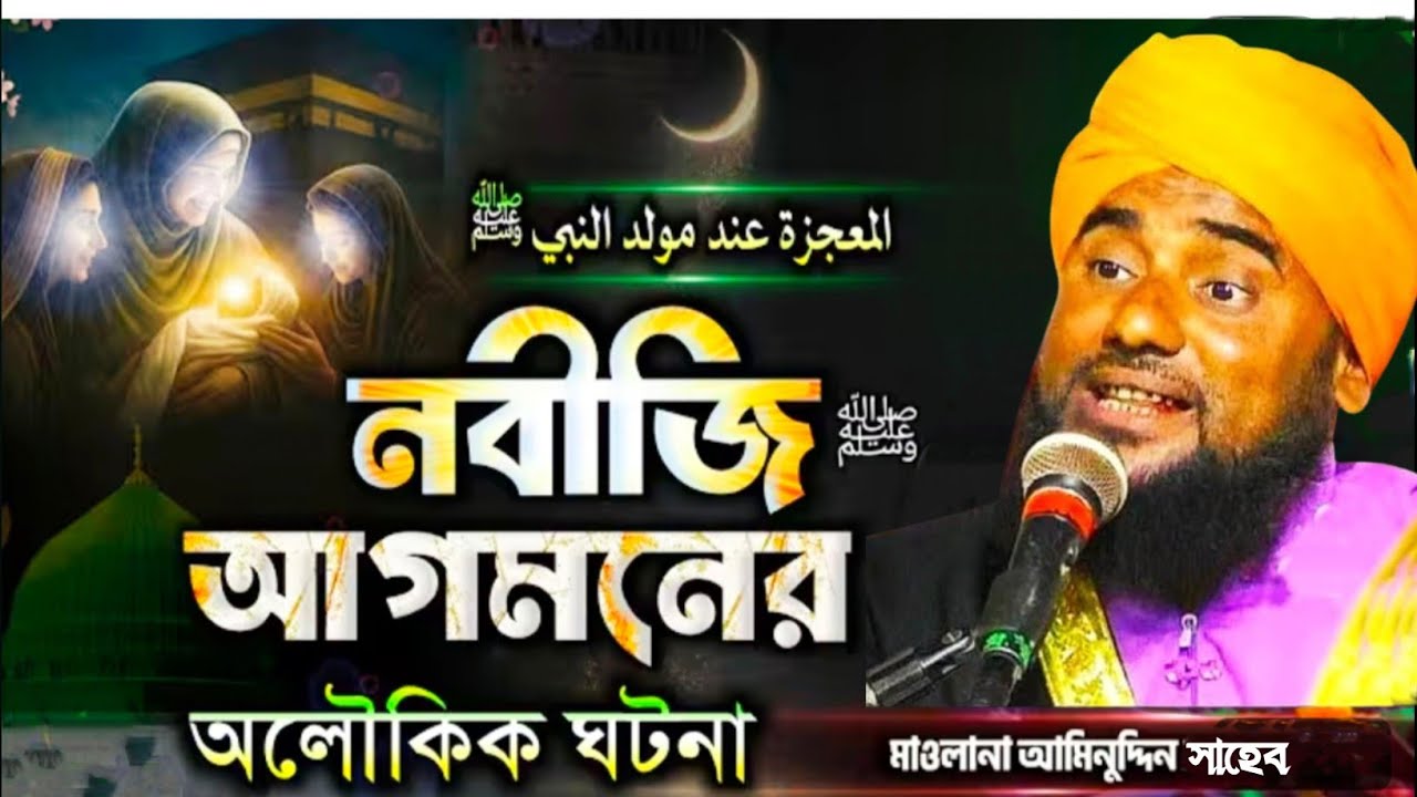 নবীজির আগমনে অলৌকিক ঘটনা আমিনুদ্দিন হুজুরের কণ্ঠে || Mawlana Aminuddin Waz ||#alimiya_tv