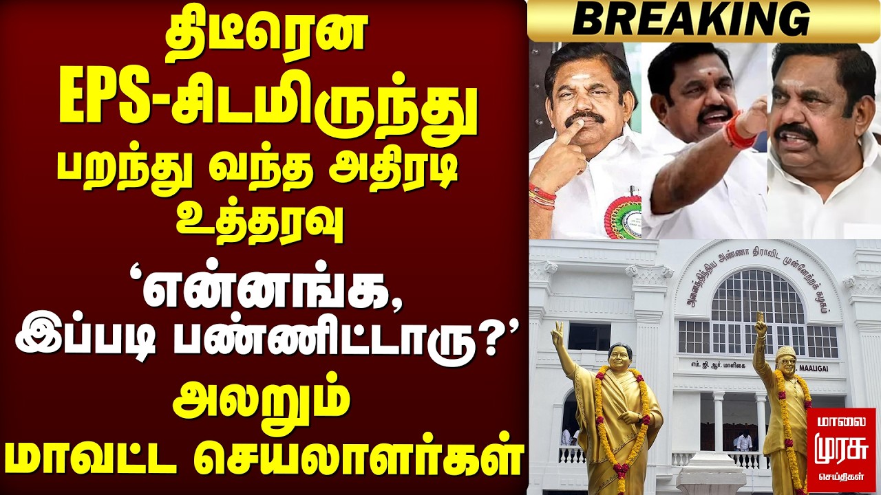 🔴Breaking : EPS-சிடமிருந்து வந்த உத்தரவு - அலறும் ADMK-வினர் | TVK Vijay | DMK | Stalin