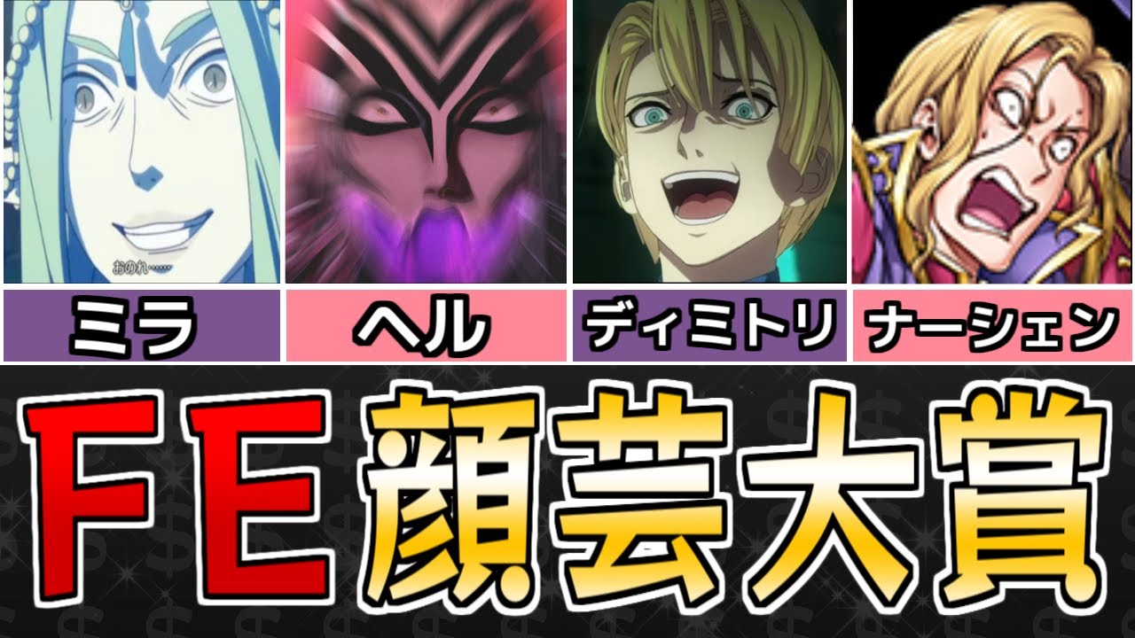 【ファイアーエムブレム】笑ったら負け！ インパクト強すぎ顔芸大賞9選【歴代FE】