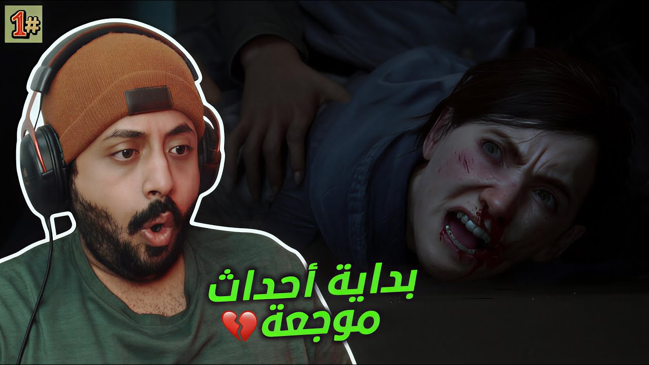 بداية أحداث موجعة💔 #1 مترجمة | The Last of Us Part II