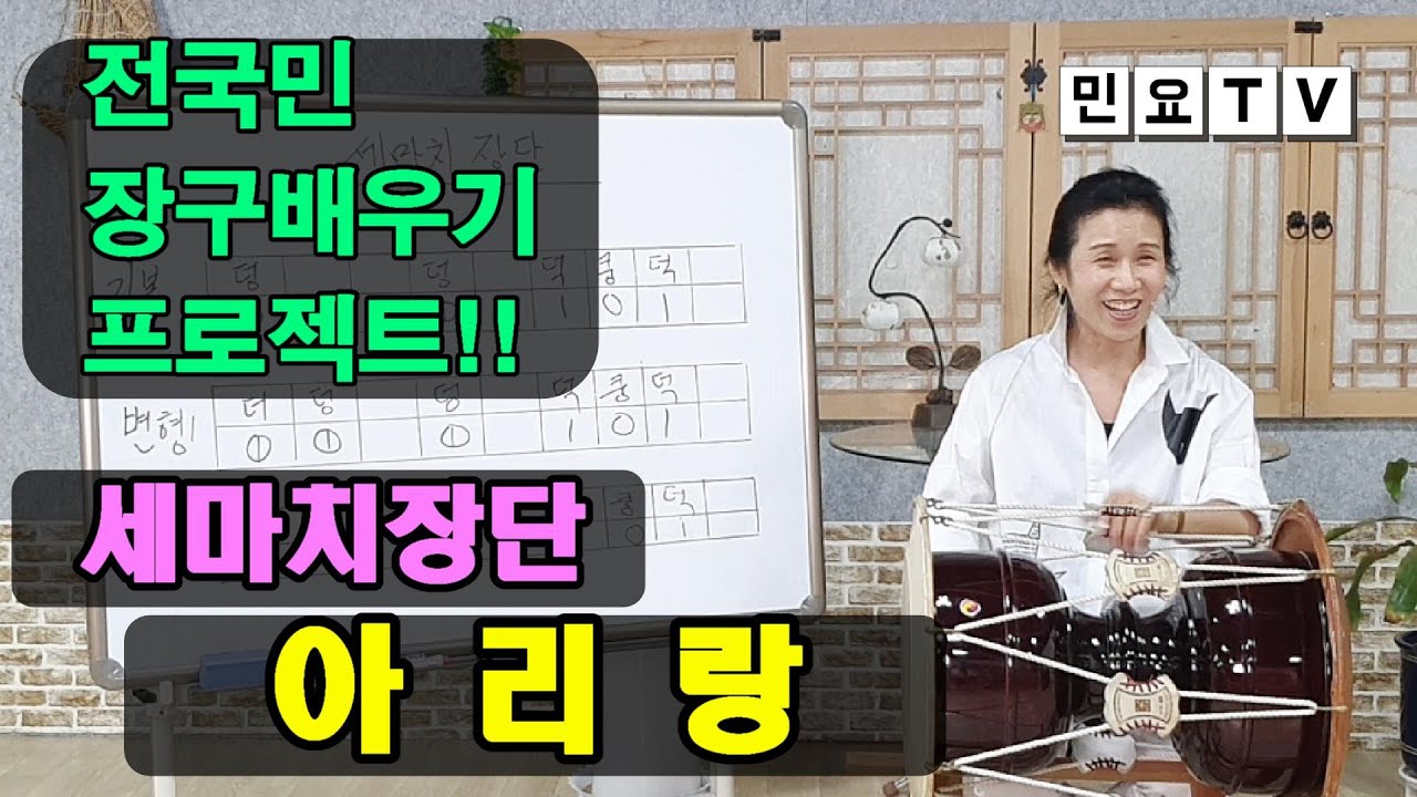아리랑 부르며 세마치장단 배우기ㅣ 서행복의 알기쉬운 민요반주법, 국악, 국악교실, 경기민요, Easy Korean folk song accompaniment, 韓國民謠 講習