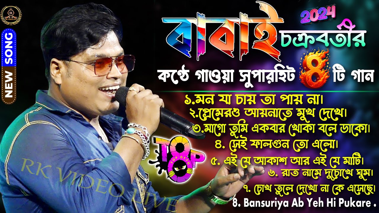 Babai Chakraborty Song | বাবাই চক্রবর্তীর কণ্ঠে সেরা ৮ টি গান | Babai Chakraborty Nonstop Song |
