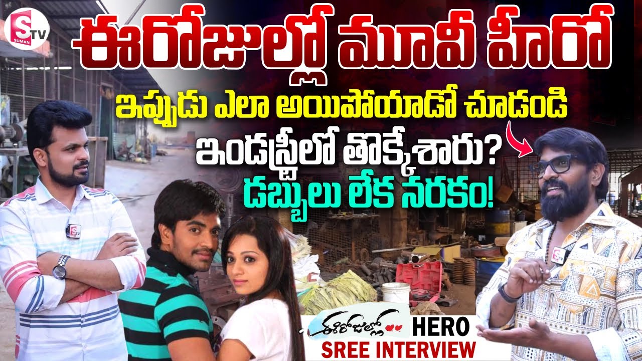 Ee Rojullo Movie Hero Sree Exclusive Interview | Director Maruthi|Telugu Interviews | SumanTV Roshan