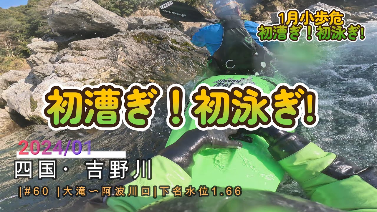 しばしお休みします。@#初漕ぎ＆初泳ぎ...【徳島県・吉野川・大滝〜阿波川口】20240102  下名水位1.66m  カヤック小歩危の動画です。#リバーカヤック #歩危カヤック #吉野川
