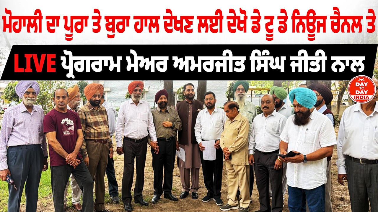 Mohali ’ਚ ਰੁੱਕੇ ਹੋਏ ਕੰਮਾਂ ਨੂੰ ਲੈ ਕੇ… Mohali ਦੇ Mayor Amarjit Singh Sidhu LIVE