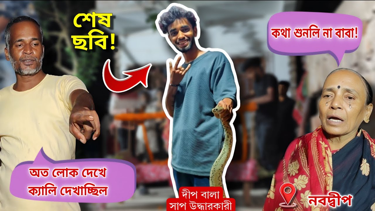 নবদ্বীপের দীপ নিভে গেল সাপের ছো*বলে! চন্দ্রবোড়ার ছোবলে মা*রা গেল উদ্ধারকারী! Nabadwip Snake Bite