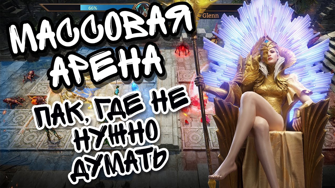 МАССОВАЯ АРЕНА В WATCHER OF REALMS ll ПАЧКА СУДЕЙ С ТАБУРЕТКОЙ ll ПОДОЙДЕТ ЛЮБОМУ ПОДПИВАСУ ll