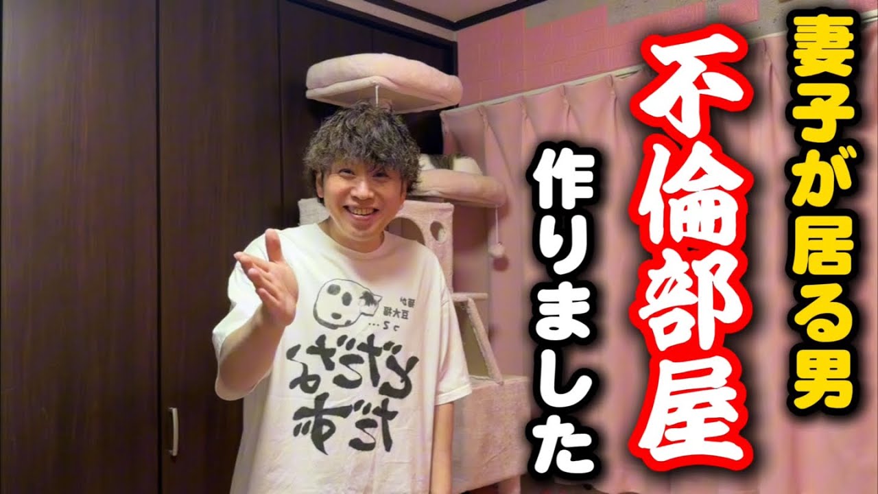 妻子が居る分際で不倫部屋を作ってしまいました