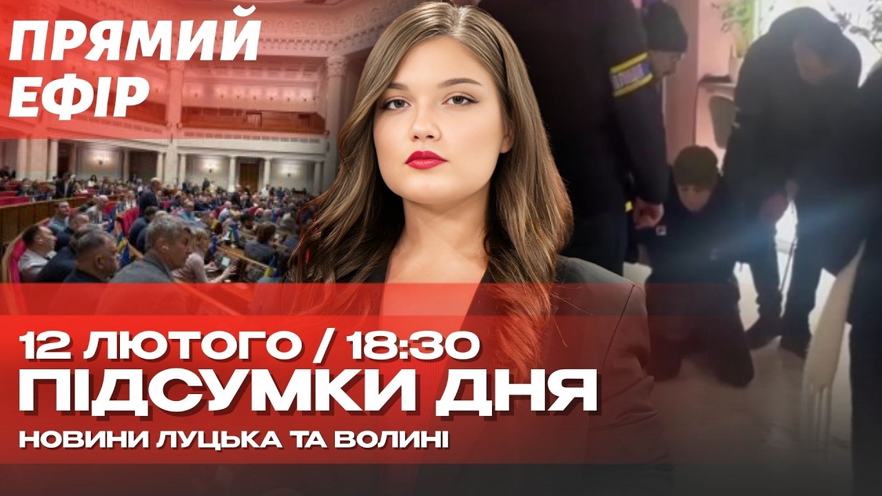 ⚡️НАЖИВО! ЕПІДЕМІЯ НА ВОЛИНІ? 6000 хворих за тиждень! Школи — на дистанційці | АГЕНТ ФСБ У РІВНОМУ!