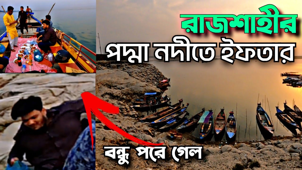 রাজশাহীর পদ্মা নদীর মাঝখানে বন্ধুদের সাথে  ইফতার || First Vlog || Ramadan Vlog