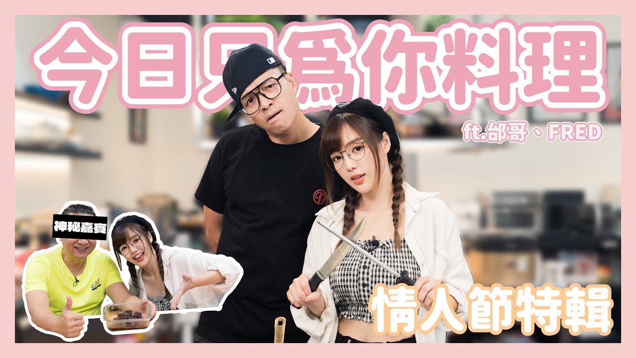 情人節特企｜料理復仇計！師傅大崩潰😅直擊老饕味蕾！溫暖台菜上桌啦🍳 ft.​⁠Fred、邰哥【丘涵 𝐂𝐡𝐢𝐮 𝐇𝐚𝐧】