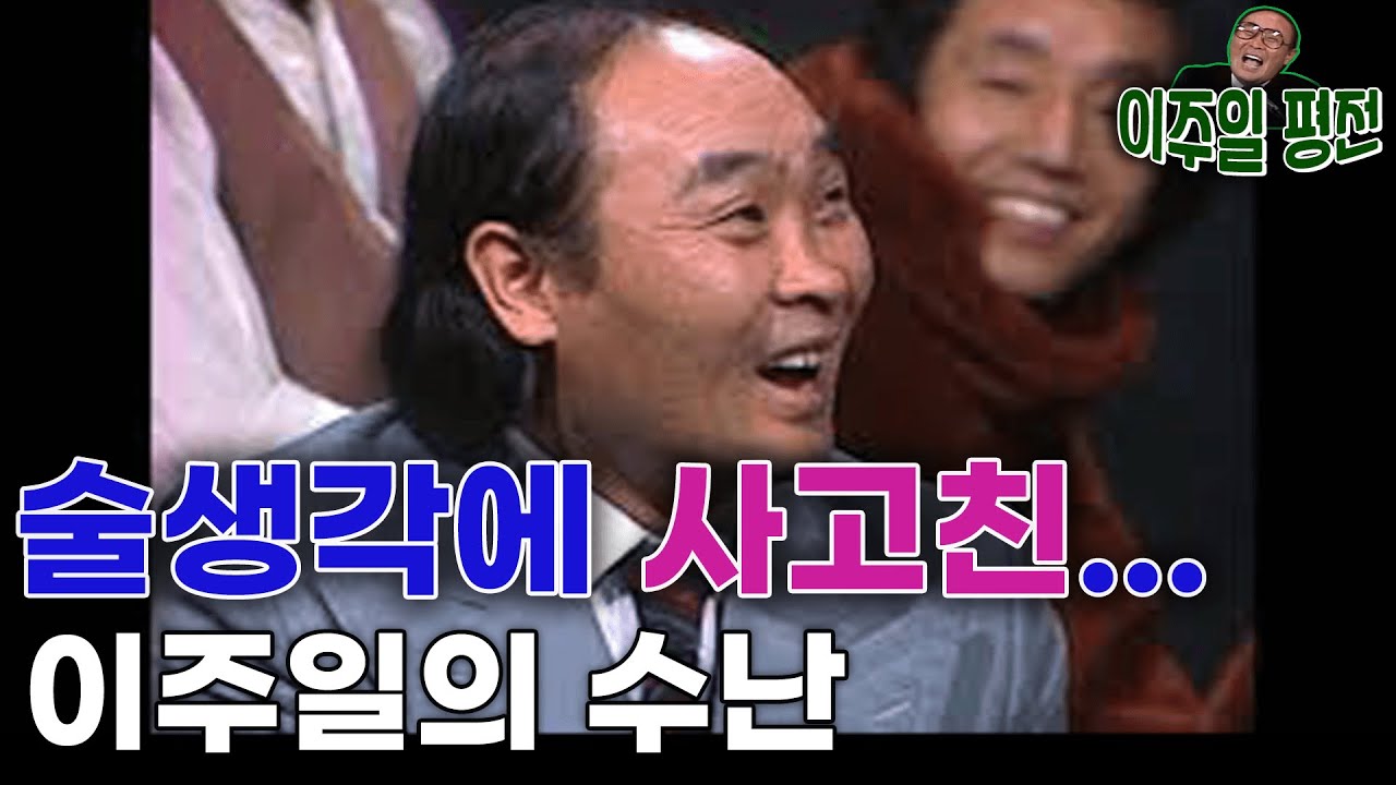 #이주일#이상해#추억의콩트 | 술생각에,,, 여자생각에,,, 사고친 이주일 (feat. 이상해 송해)  [이주일 평전] KBS 방송