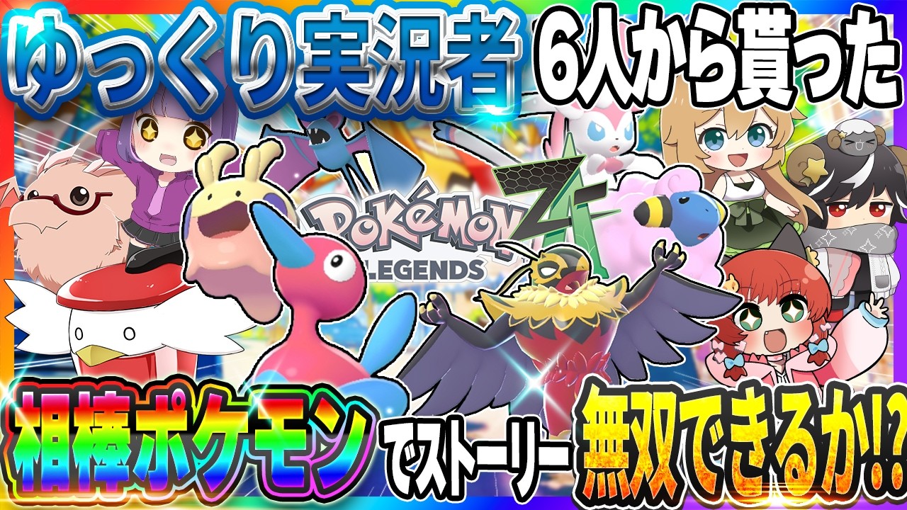 【神回】ゆっくり実況者6人から貰った相棒ポケモンでZAストーリー無双できるのか！？【Pokémon LEGENDS Z-A】【ゆっくり実況】