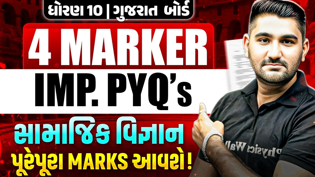 સામાજિક વિજ્ઞાન Important 4 Marker PYQ's 🔥 ધોરણ 10/બોર્ડ પરિક્ષા 2026