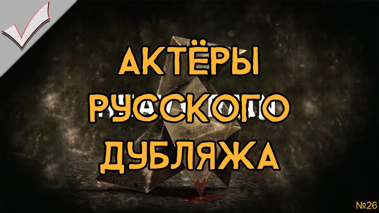 Heavy Rain - Актёры русского дубляжа (РЛИ)