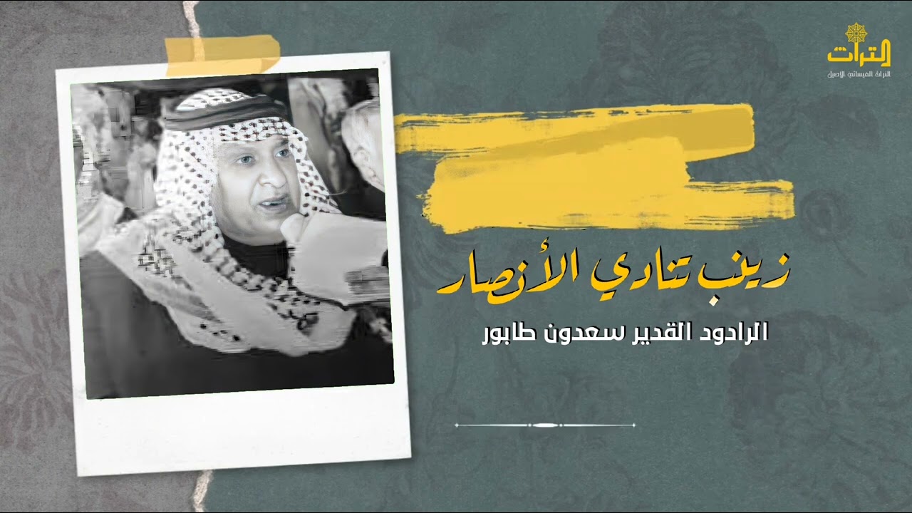 زينب تنادي الأنصار | سعدون طابور | التراث الميساني الأصيل 1445 هـ