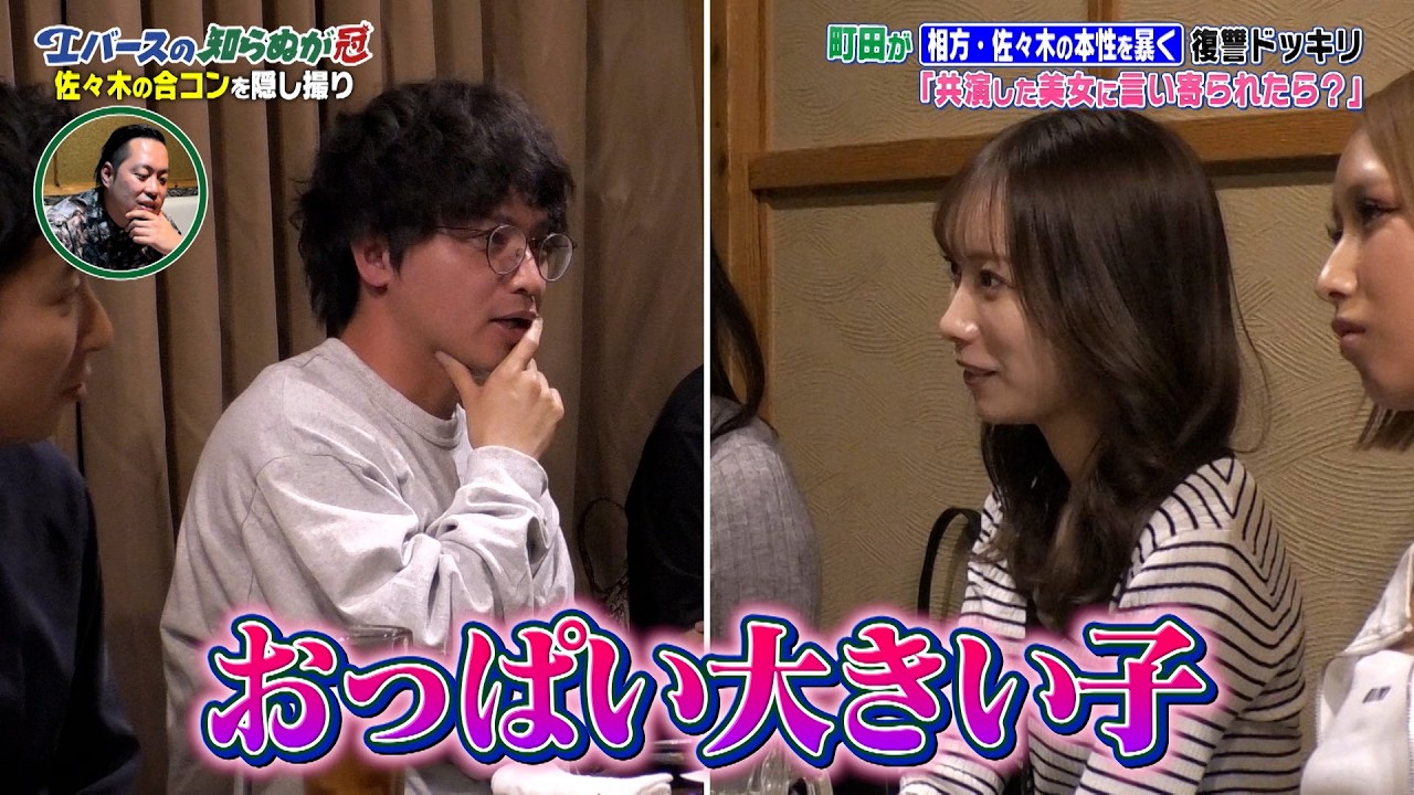 【隠し撮り】エバース佐々木 合コンで美女からの質問にスカし回答｜#エバースの知らぬが冠 #ABEMA で最新話無料配信中！