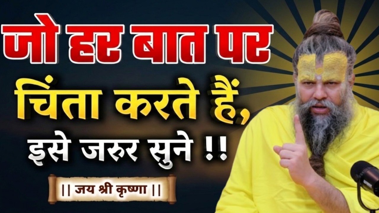 हर बात पर चिंता करते हो तो इसे सुनो करो | premanandji maharaj bhajan, premanand maharaj live