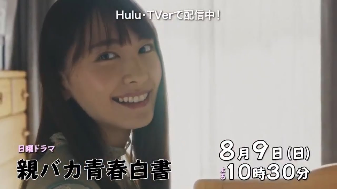 日曜ドラマ『親バカ青春白書』第2話予告
