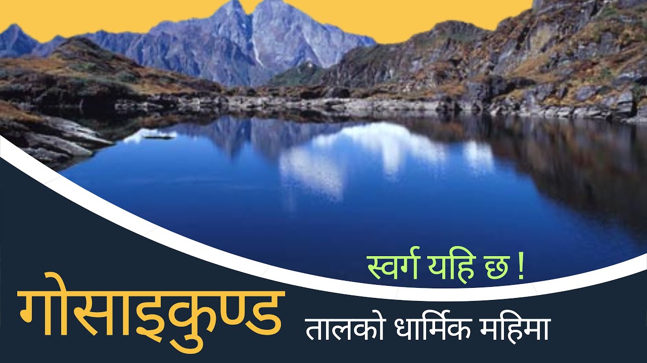 gosaikunda || गोसाईकुण्ड तालको उत्पत्ति कसरि भयो ? || History of gasaikunda  ||गोसाईकुण्ड || trek