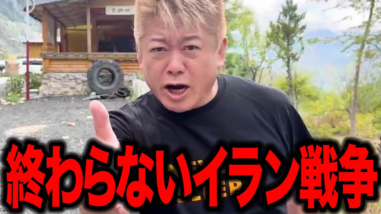 【ホリエモン】イラン戦争が絶対に終わらない本当の理由&hellip; アメリカとの裏の歴史がエグすぎた