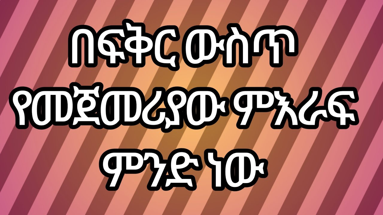 በፍቅር ውስጥ የመጀመሪያው ምእራፍ ምንድ ነው