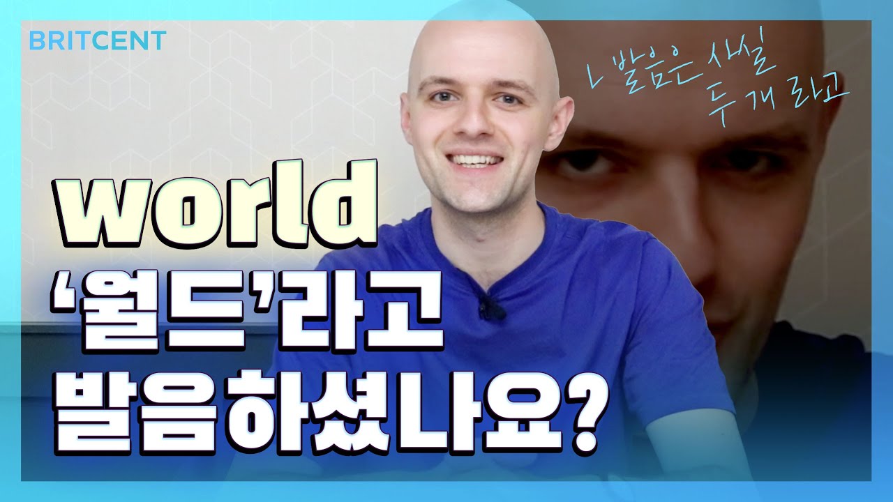 한국인이 매번 틀리는 L 발음! World, All, Cold, Tell