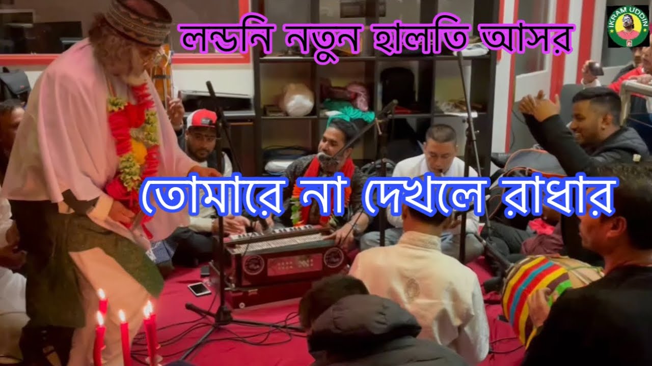 গানটি না শুনলে মিস করবেন / তোমারে না দেখলে রাধার / Ikram Uddin / Londoni হালতি বাউল আসর /Tumare Na