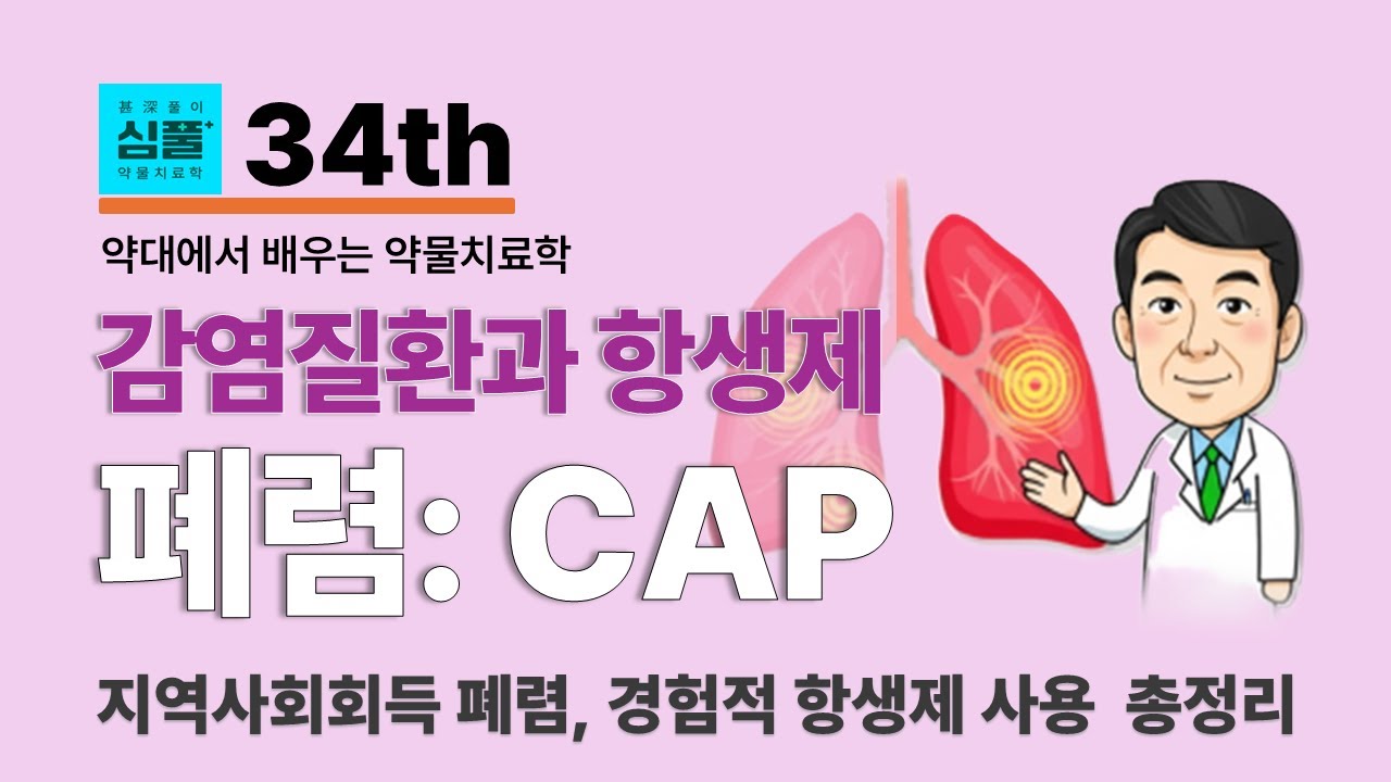[약물치료학] 34강. 지역사회획득 폐렴 경험적 항생제 사용 총정리