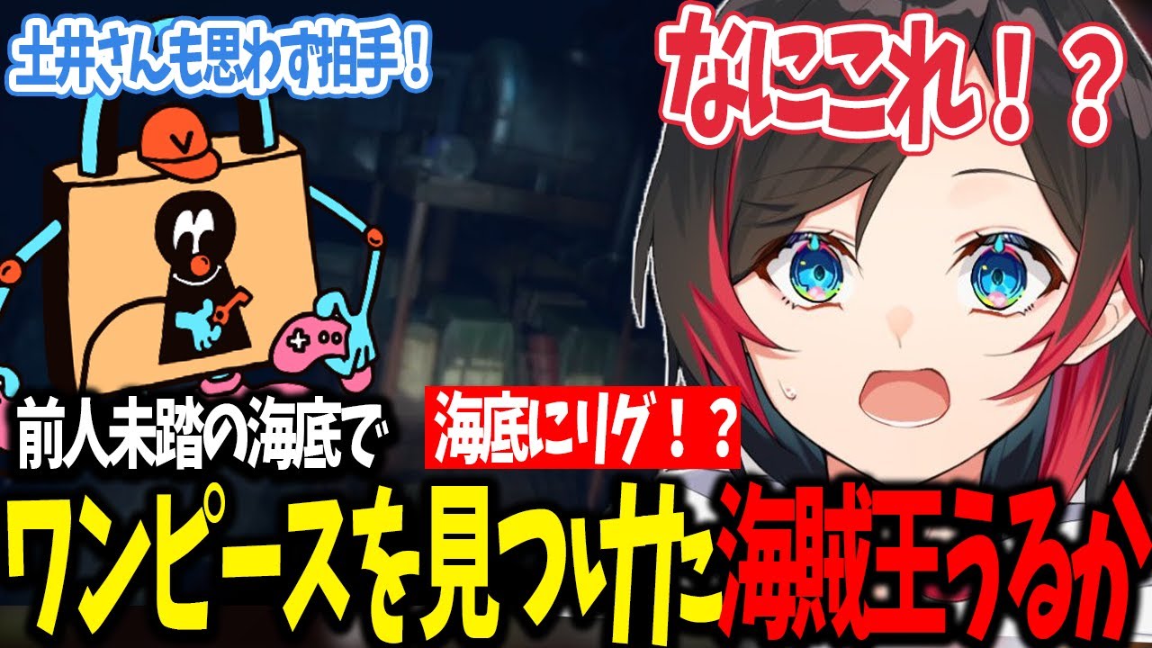 【VCR/RUST/3日目まとめ】前人未踏の海底で遂にワンピースを見つけ真の海賊王になったうるかさん【うるか切り抜き/うるか/葛葉/sasatikk】