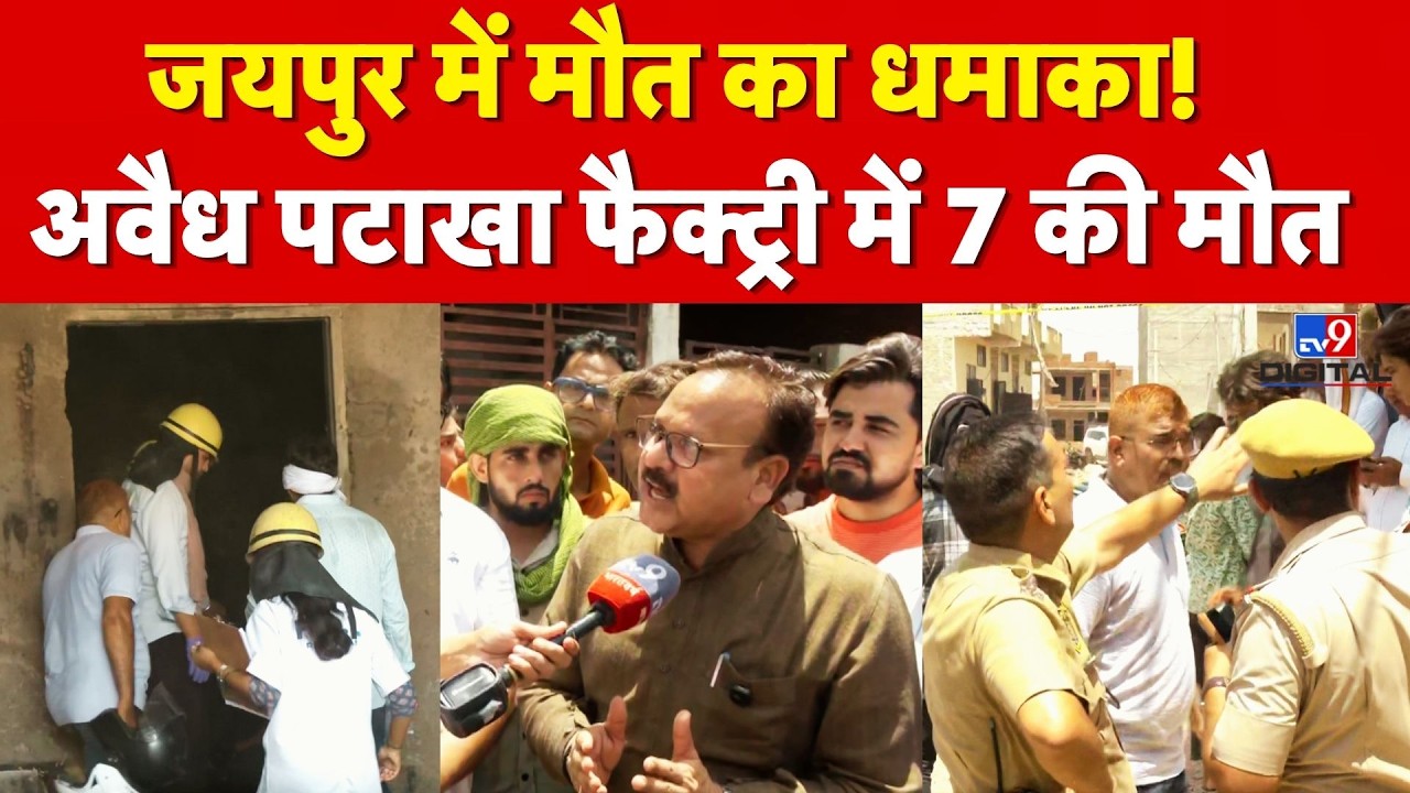 Rajasthan Breaking News : जयपुर में मौत का धमाका! अवैध पटाखा फैक्ट्री में 7 की मौत | Jaipur Blast