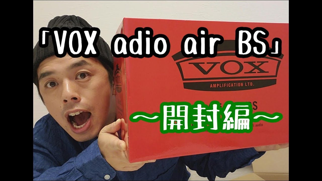 小型ベースアンプ最高峰!!!「vox adio air BS」～開封編～