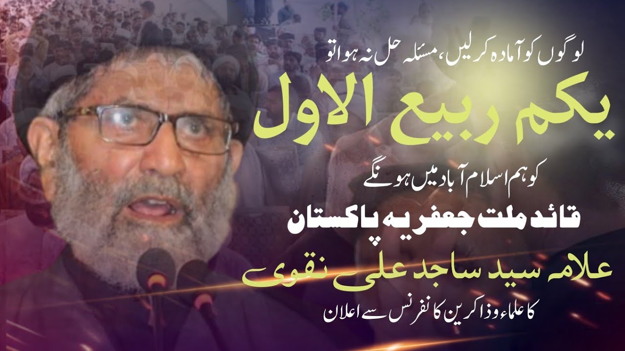 Quaid Millat Jaffria Pakistan Allama Syed Sajid Ali Naqvi Ka Ahm Khitab ||UlmaWaZakireenConference