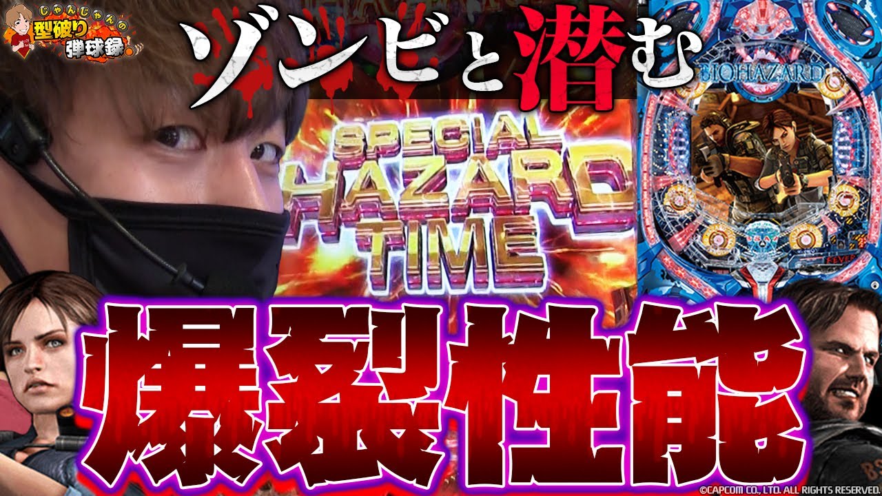 【CRFバイオリベレ】突入率40%!?狭き門だからこその破壊力!!【じゃんじゃんの型破り弾球録#141】