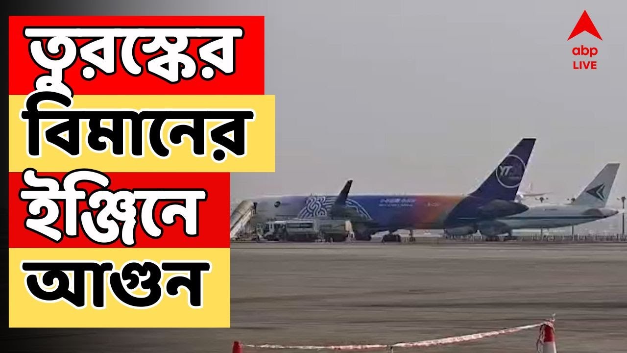 Plane Crash LIVE: তুরস্কের বিমানের ইঞ্জিনে আগুন, কলকাতায় অবতরণ | Flight Disruption