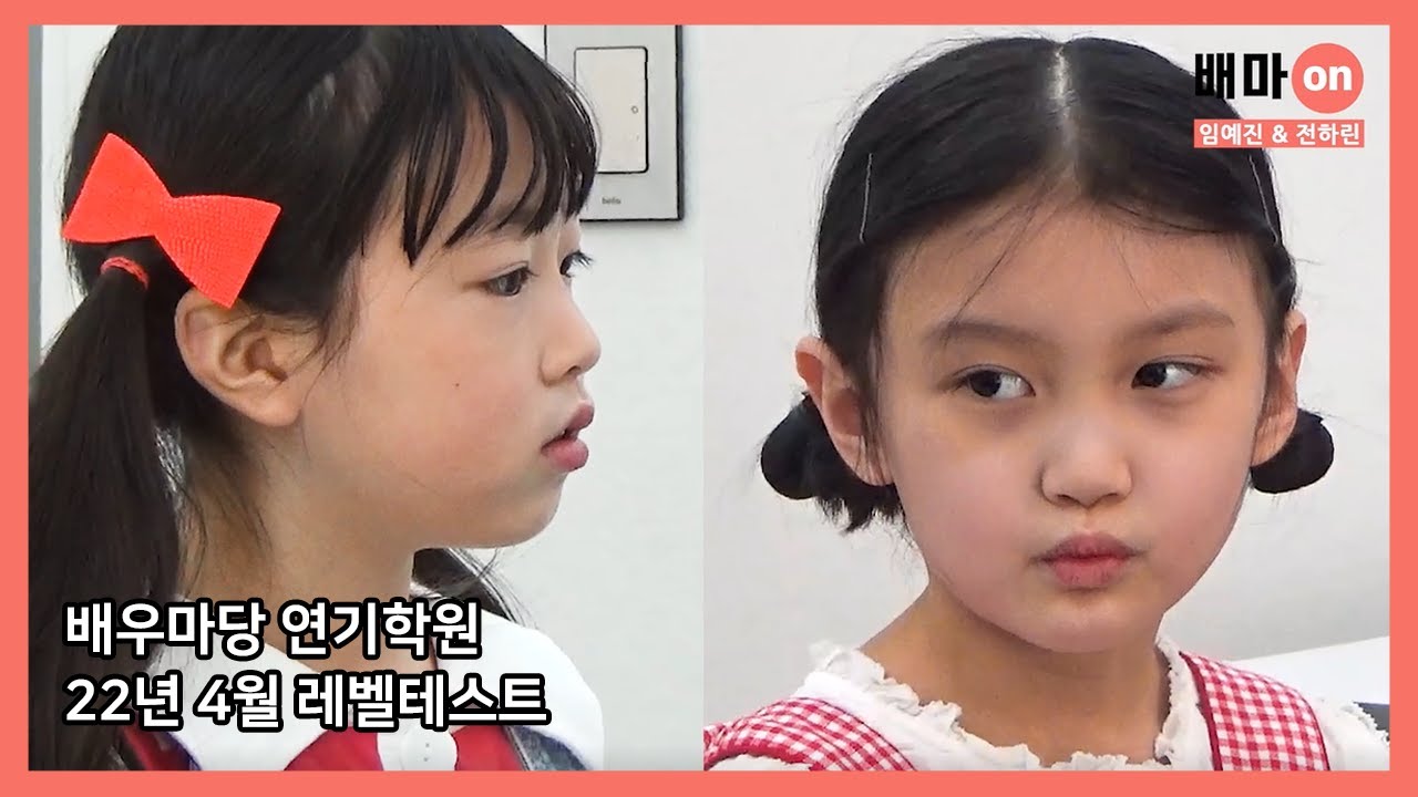 [배우마당 레벨테스트] 2022년 4월 임예진&전하린