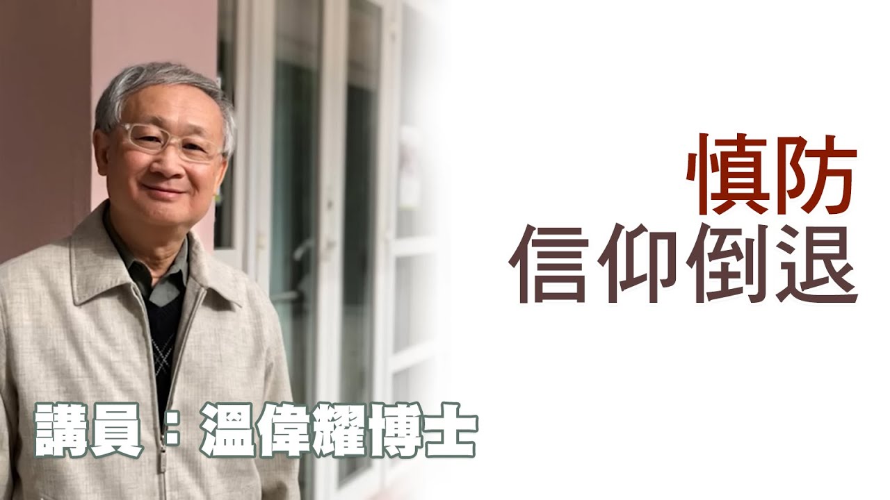 慎防信仰倒退（講員：溫偉耀博士）