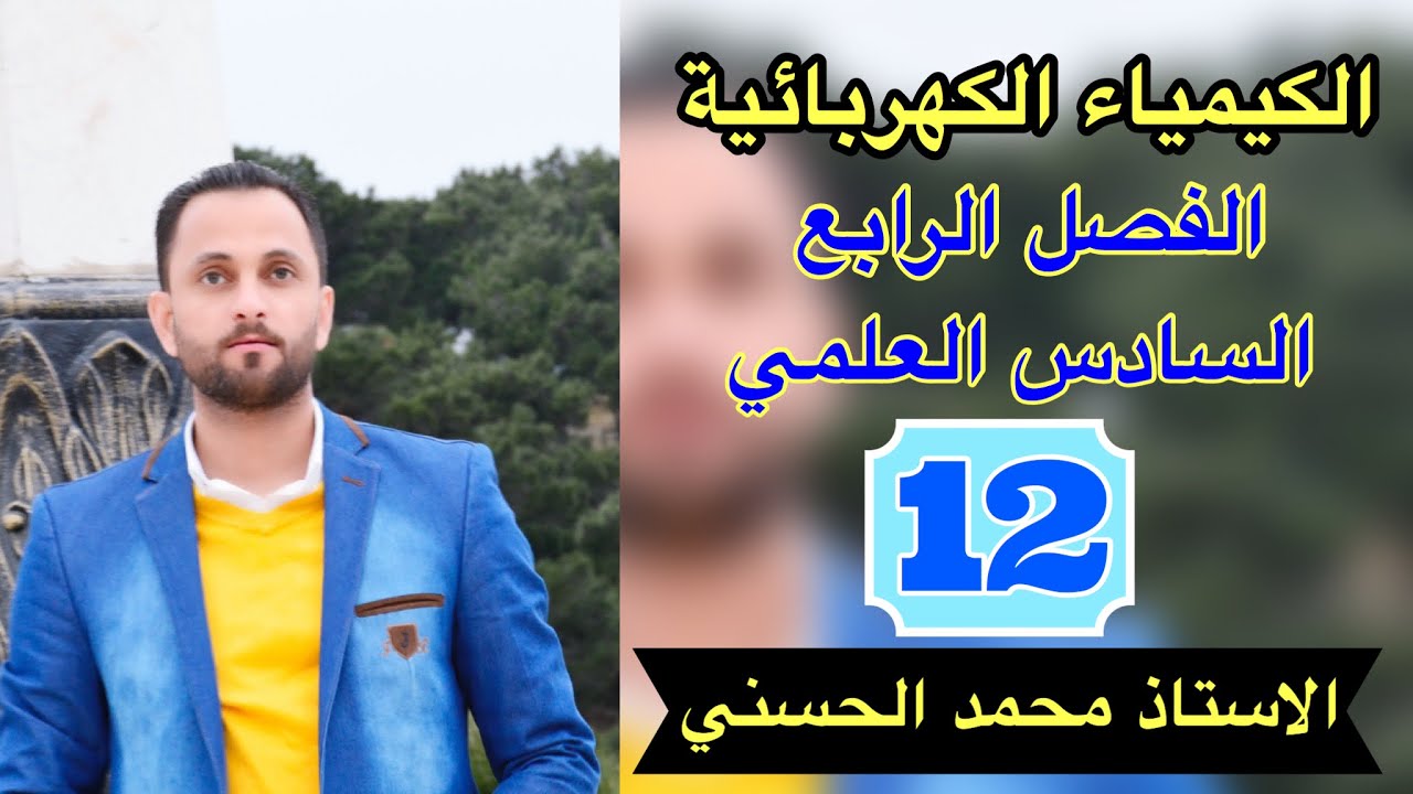 الفصل الرابع _ الكيمياء الكهربائية _ السادس العلمي المحاضرة 12 الخلايا الالكتروليتية وقوانين فاراداي