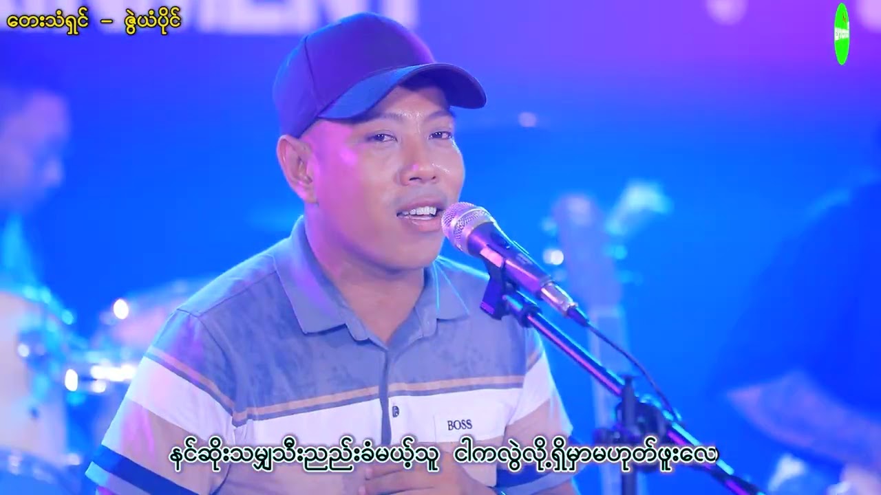 ဇွဲယံပိုင်-စိတ်ပူတယ်-ခံစားချက်စစ်စစ်တွေပေါ့ဗျာ