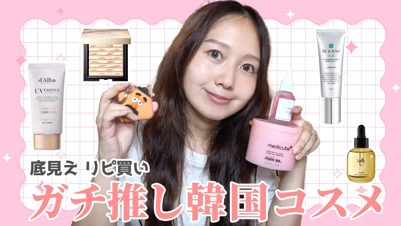 【Qoo10メガ割】リピ買い、底見え、毎日メイク愛用品♡本気でオススメできる！韓国コスメ厳選7アイテム