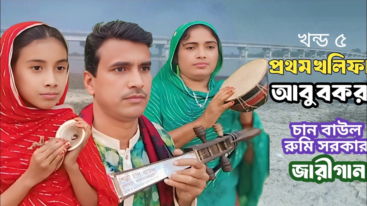প্রথম খলিফা আবু বকর সিদ্দিক জীবনি | jari gaan | চাঁন বয়াতি chan boyati Ep 5 জারি গান রুমি সরকার song