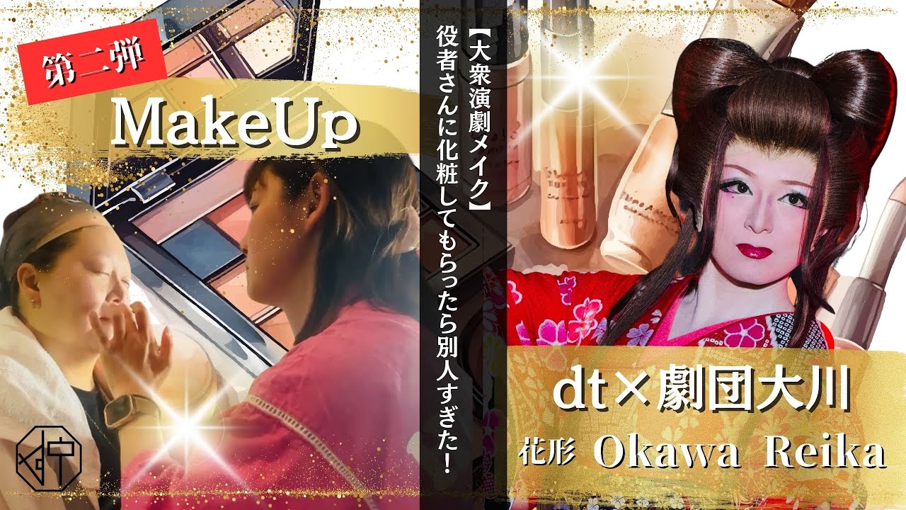 【大衆演劇メイク挑戦】劇団大川　花形　大川礼花ちゃんに　女形メイクしてもらいました！