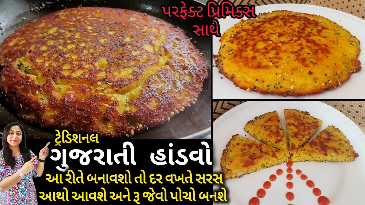હાંડવા નો લોટ અને હાંડવો બનાવવાની પરફેક્ટ રીત | Handvo | Gujarati Handvo | Pan Handvo