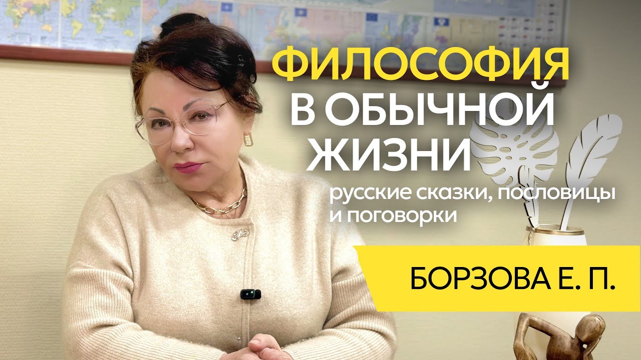 Философия в обычной жизни: русские сказки, пословицы и поговорки | Борзова Елена Петровна