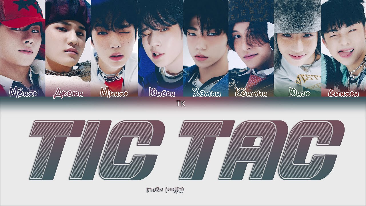8TURN &ndash; TIC TAC [ПЕРЕВОД НА РУССКИЙ/КИРИЛЛИЗАЦИЯ Color Coded Lyrics]
